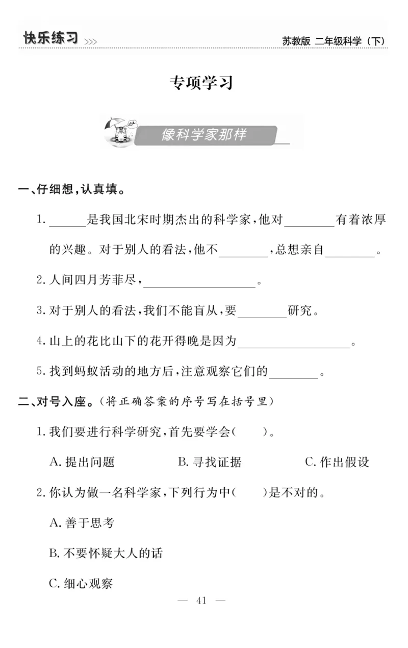 《快乐练习》科学2年级下册（苏教版）_二年级上下册资料_小学二年级学习资料-25年更新版_2-10、小学二年级科学下册_苏教版