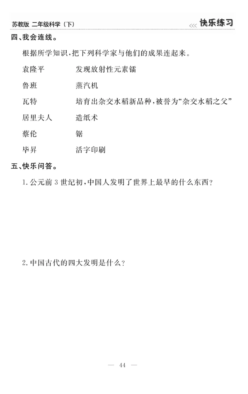 《快乐练习》科学2年级下册（苏教版）_二年级上下册资料_小学二年级学习资料-25年更新版_2-10、小学二年级科学下册_苏教版