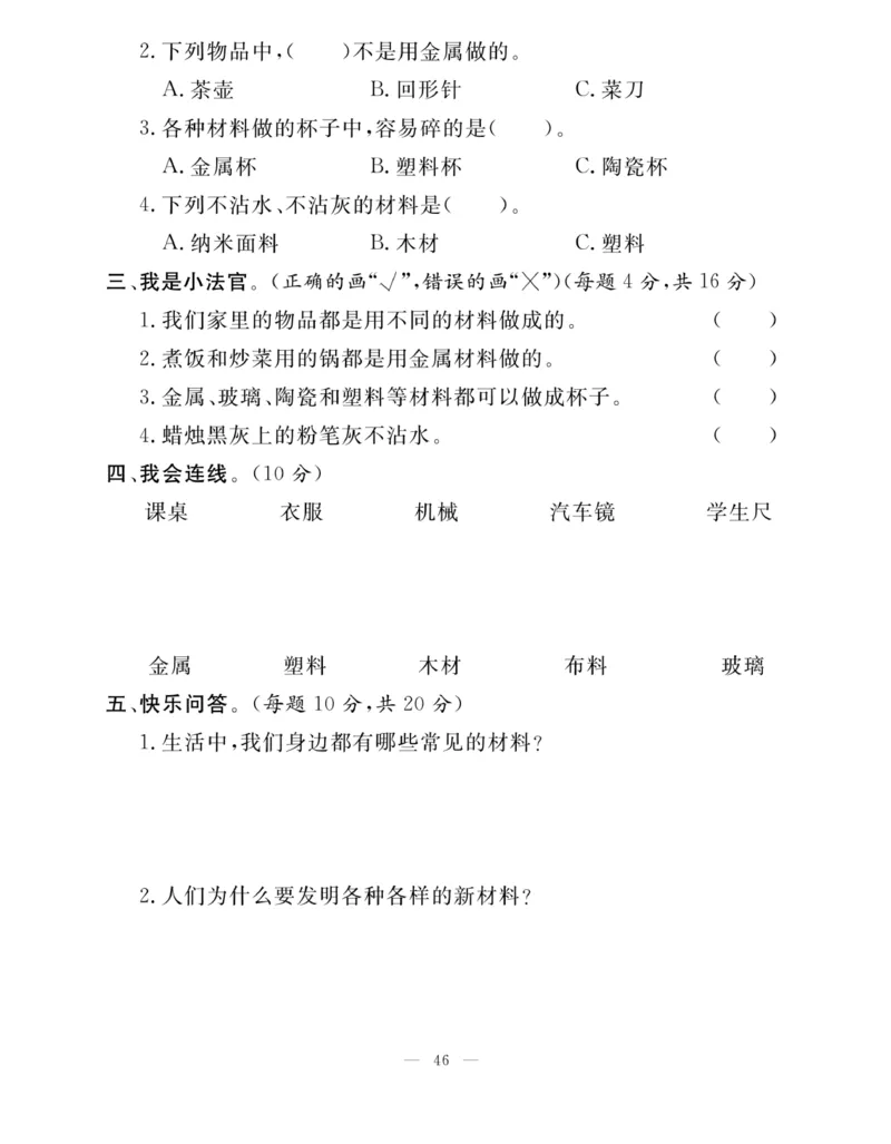 《快乐练习》科学2年级下册（苏教版）_二年级上下册资料_小学二年级学习资料-25年更新版_2-10、小学二年级科学下册_苏教版