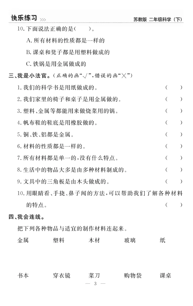 《快乐练习》科学2年级下册（苏教版）_二年级上下册资料_小学二年级学习资料-25年更新版_2-10、小学二年级科学下册_苏教版