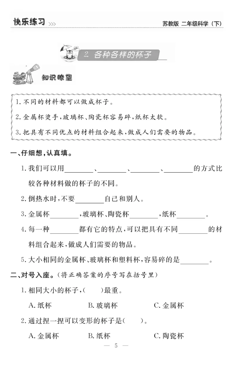 《快乐练习》科学2年级下册（苏教版）_二年级上下册资料_小学二年级学习资料-25年更新版_2-10、小学二年级科学下册_苏教版