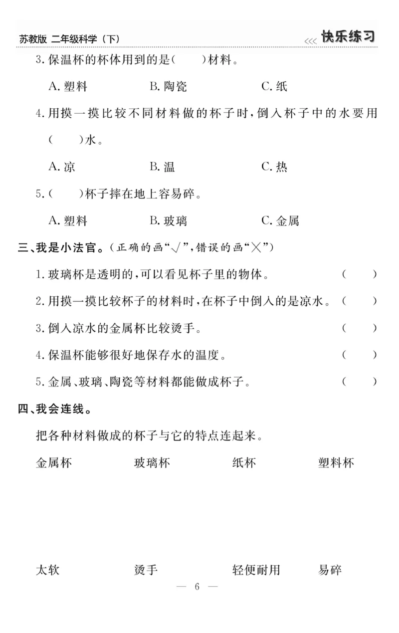 《快乐练习》科学2年级下册（苏教版）_二年级上下册资料_小学二年级学习资料-25年更新版_2-10、小学二年级科学下册_苏教版