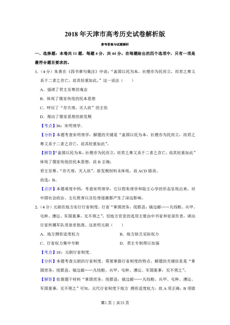 2018年高考历史试卷（天津）（解析卷）_历史历年高考真题_新&middot;PDF版2008-2025&middot;高考历史真题_历史（按省份分类）2008-2025_2008-2024&middot;（天津）历史高考真题
