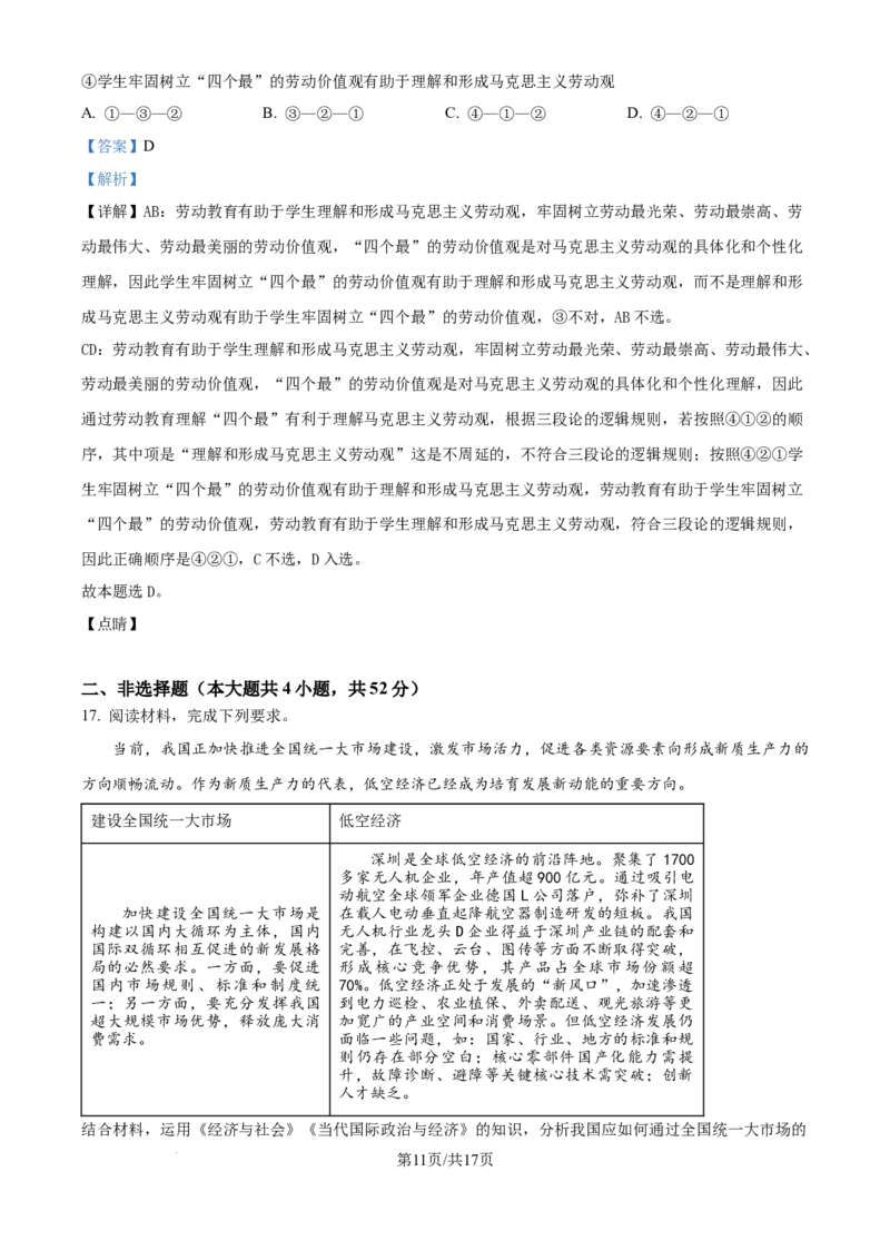 2024年高考政治试卷（广西）（解析卷）_政治历年高考真题_新&middot;Word版2008-2025&middot;高考政治真题_政治（按年份分类）2008-2025_2024&middot;政治高考真题