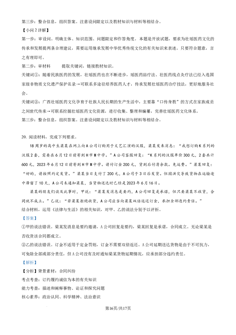 2024年高考政治试卷（广西）（解析卷）_政治历年高考真题_新&middot;Word版2008-2025&middot;高考政治真题_政治（按年份分类）2008-2025_2024&middot;政治高考真题