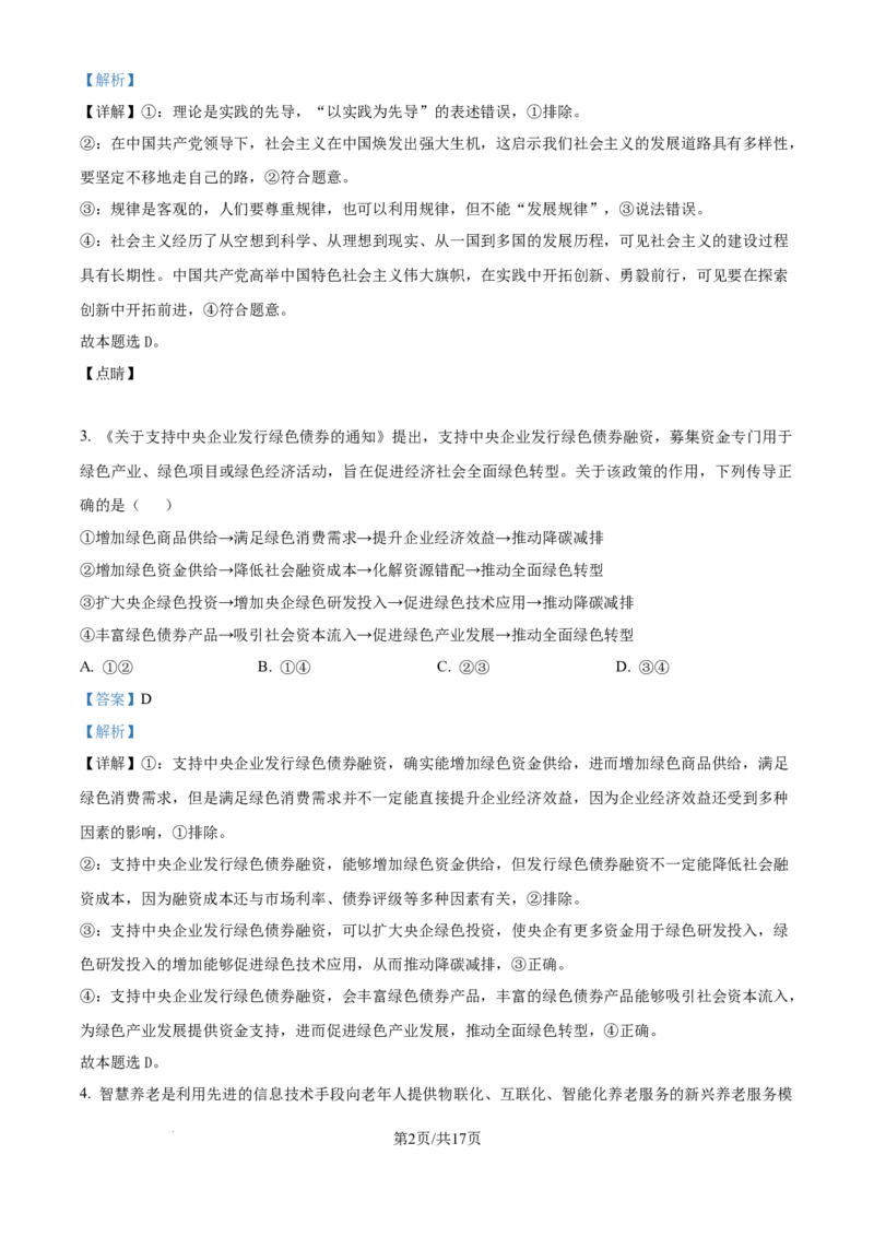 2024年高考政治试卷（广西）（解析卷）_政治历年高考真题_新&middot;Word版2008-2025&middot;高考政治真题_政治（按年份分类）2008-2025_2024&middot;政治高考真题