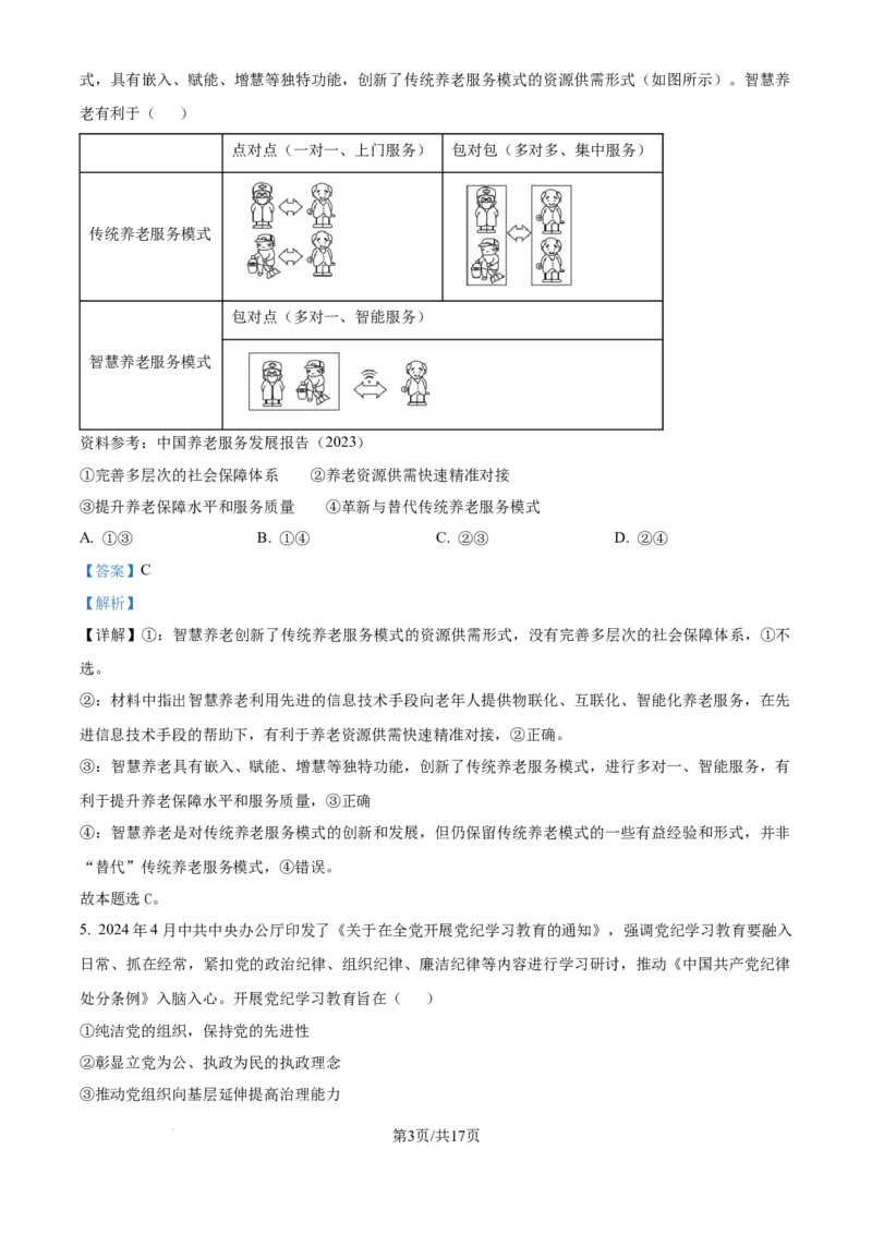 2024年高考政治试卷（广西）（解析卷）_政治历年高考真题_新&middot;Word版2008-2025&middot;高考政治真题_政治（按年份分类）2008-2025_2024&middot;政治高考真题