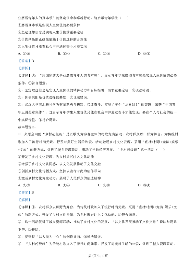 2024年高考政治试卷（广西）（解析卷）_政治历年高考真题_新&middot;Word版2008-2025&middot;高考政治真题_政治（按年份分类）2008-2025_2024&middot;政治高考真题