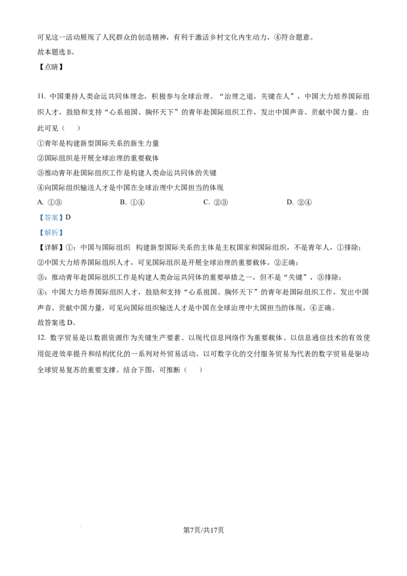 2024年高考政治试卷（广西）（解析卷）_政治历年高考真题_新&middot;Word版2008-2025&middot;高考政治真题_政治（按年份分类）2008-2025_2024&middot;政治高考真题