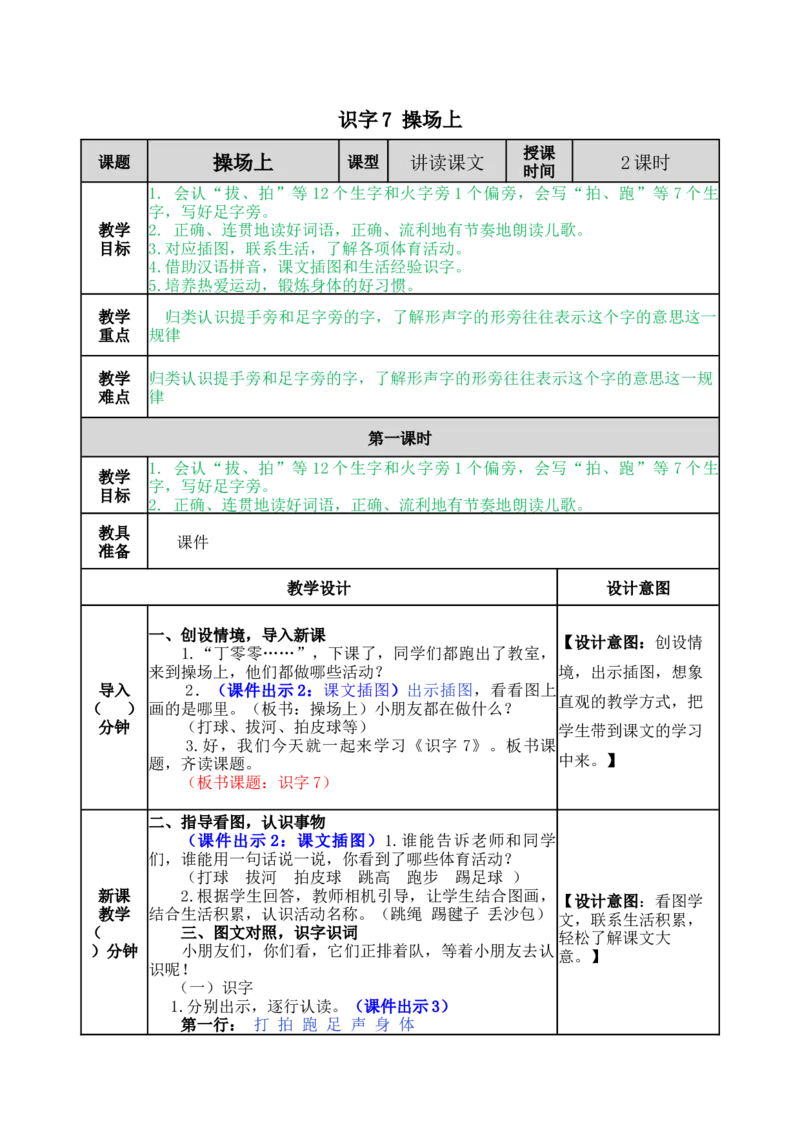 识字7操场上-教案_一年级语文下册（统编版）_老课标资料_教案反思+导学案_表格式_5版表格式教案