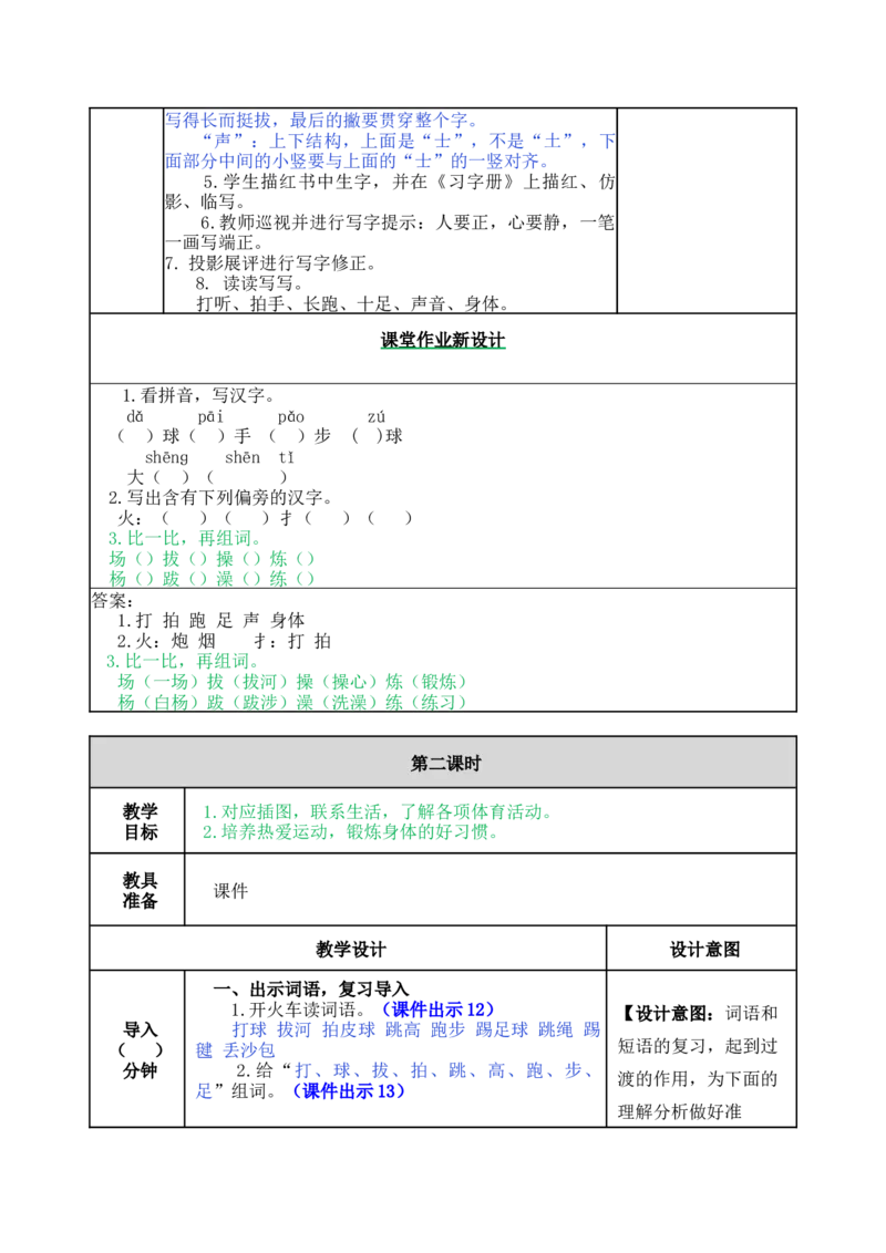 识字7操场上-教案_一年级语文下册（统编版）_老课标资料_教案反思+导学案_表格式_5版表格式教案