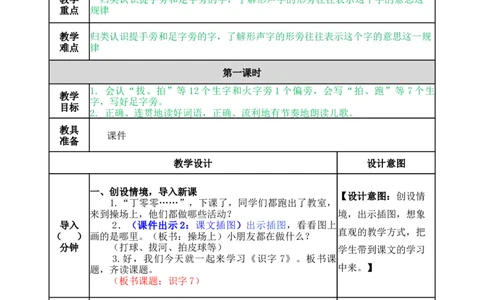 识字7操场上-教案_一年级语文下册（统编版）_老课标资料_教案反思+导学案_表格式_5版表格式教案
