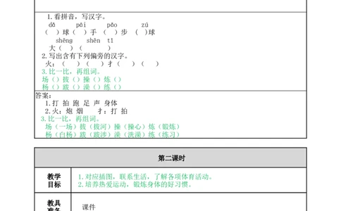 识字7操场上-教案_一年级语文下册（统编版）_老课标资料_教案反思+导学案_表格式_5版表格式教案