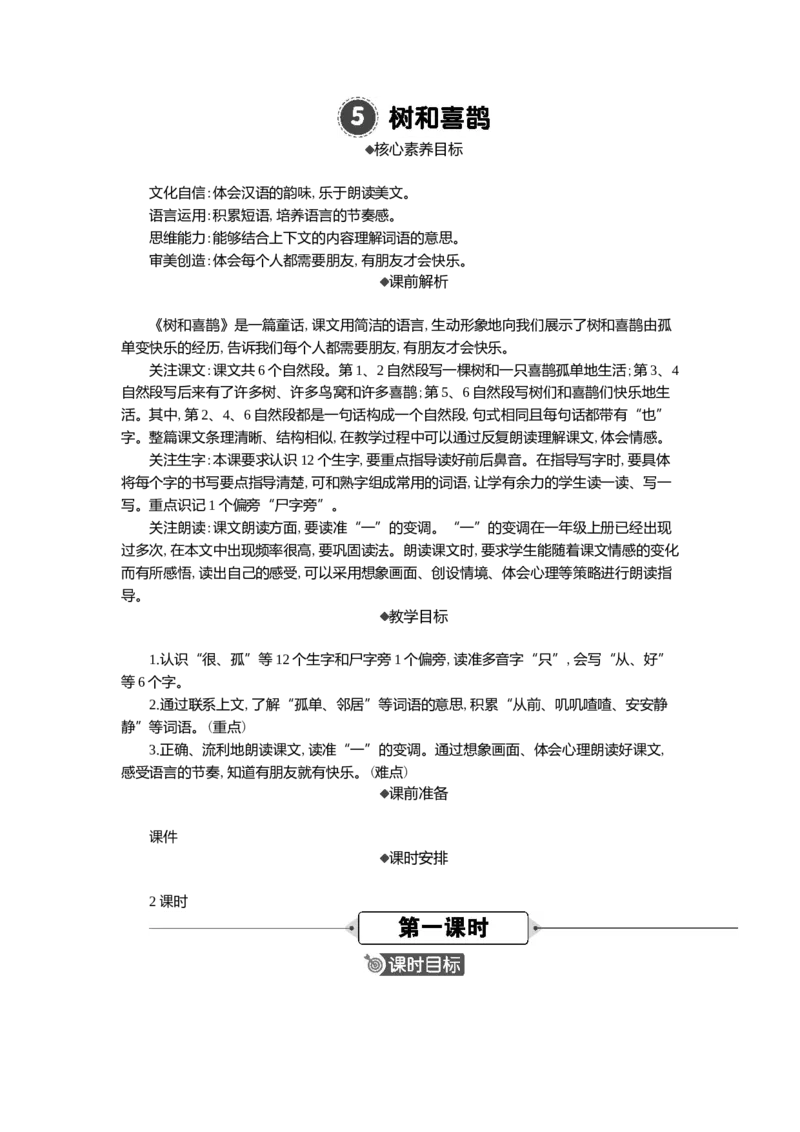 5树和喜鹊精华版教案_一年级语文下册（统编版）_核心素养教案