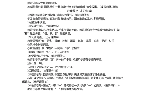 5树和喜鹊精华版教案_一年级语文下册（统编版）_核心素养教案