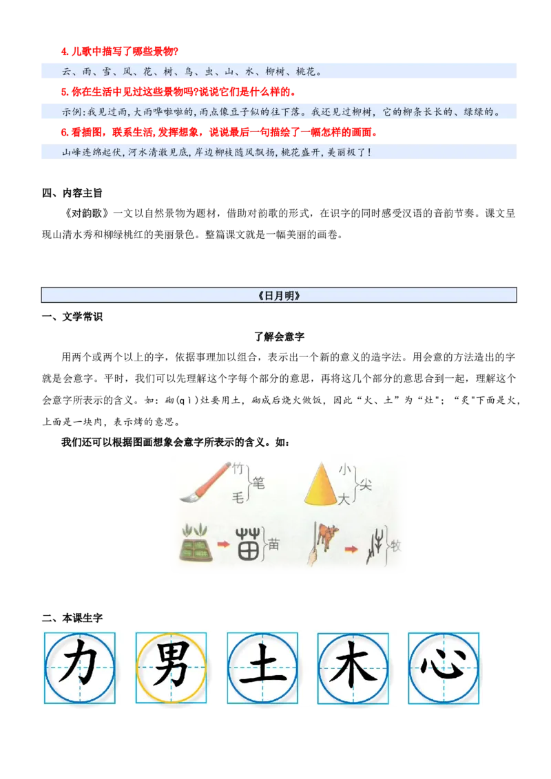 第六单元（知识清单）-（统编版&middot;2024秋）_一年级语文上册（统编版）_期末总复习