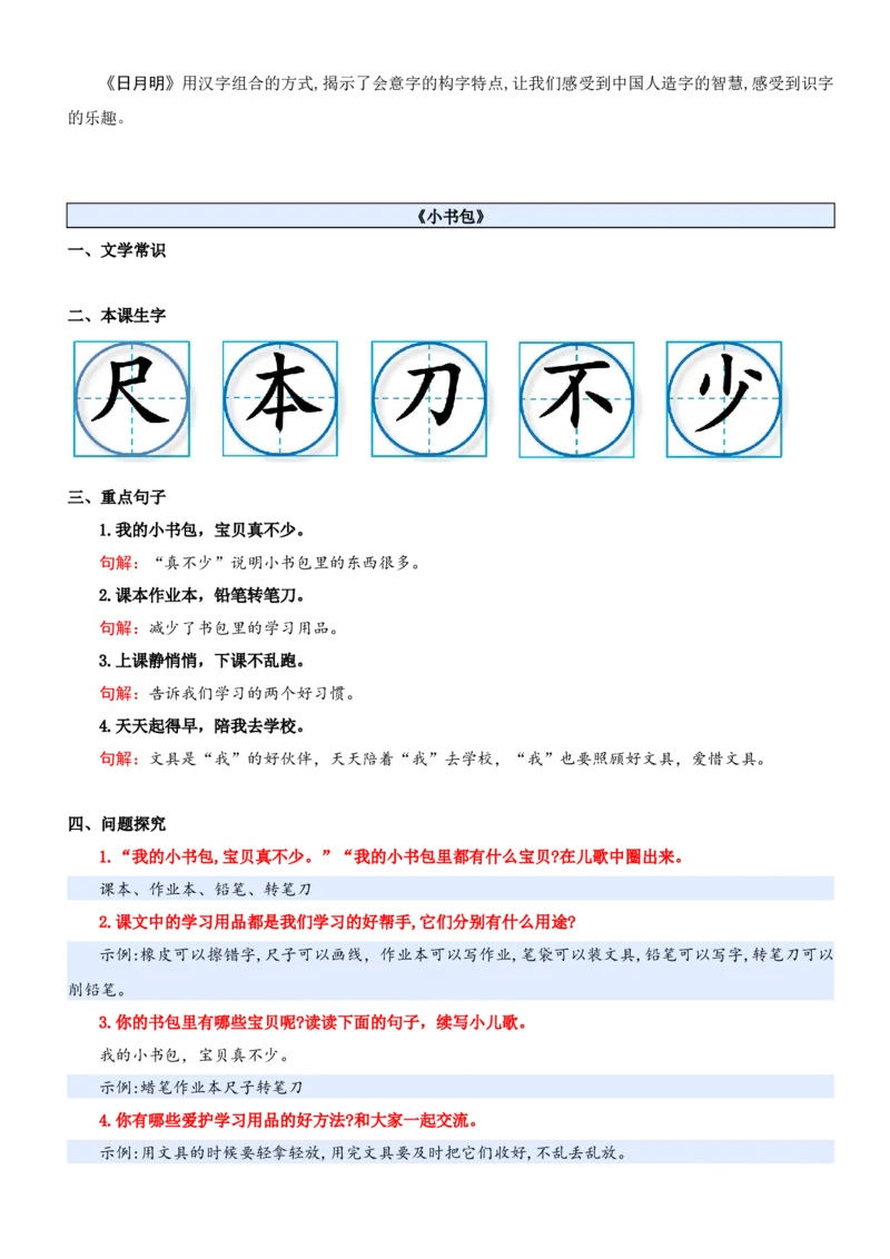 第六单元（知识清单）-（统编版&middot;2024秋）_一年级语文上册（统编版）_期末总复习