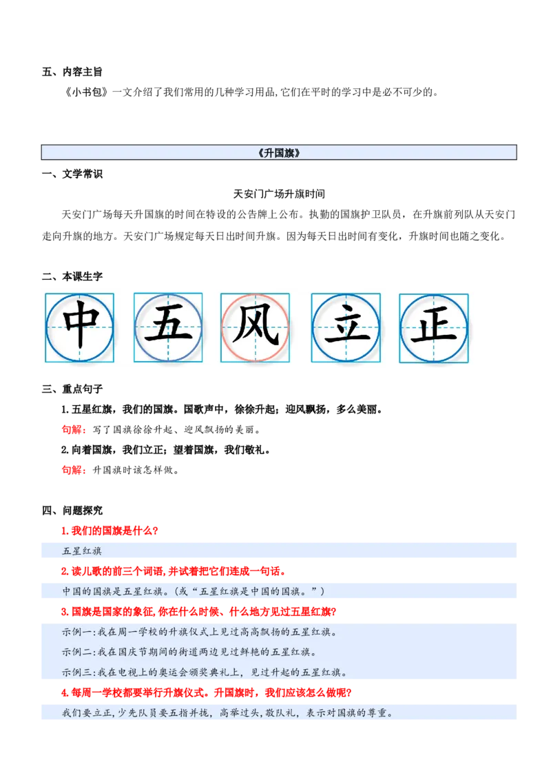第六单元（知识清单）-（统编版&middot;2024秋）_一年级语文上册（统编版）_期末总复习