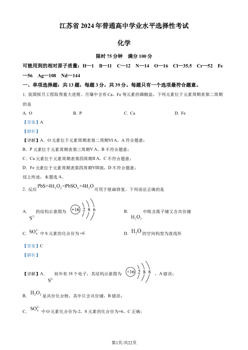 2024年高考化学试卷（江苏）（解析卷）_历年高考真题合集_化学历年高考真题_新&middot;Word版2008-2025&middot;高考化学真题_化学（按年份分类）2008-2025_2024&middot;高考化学真题