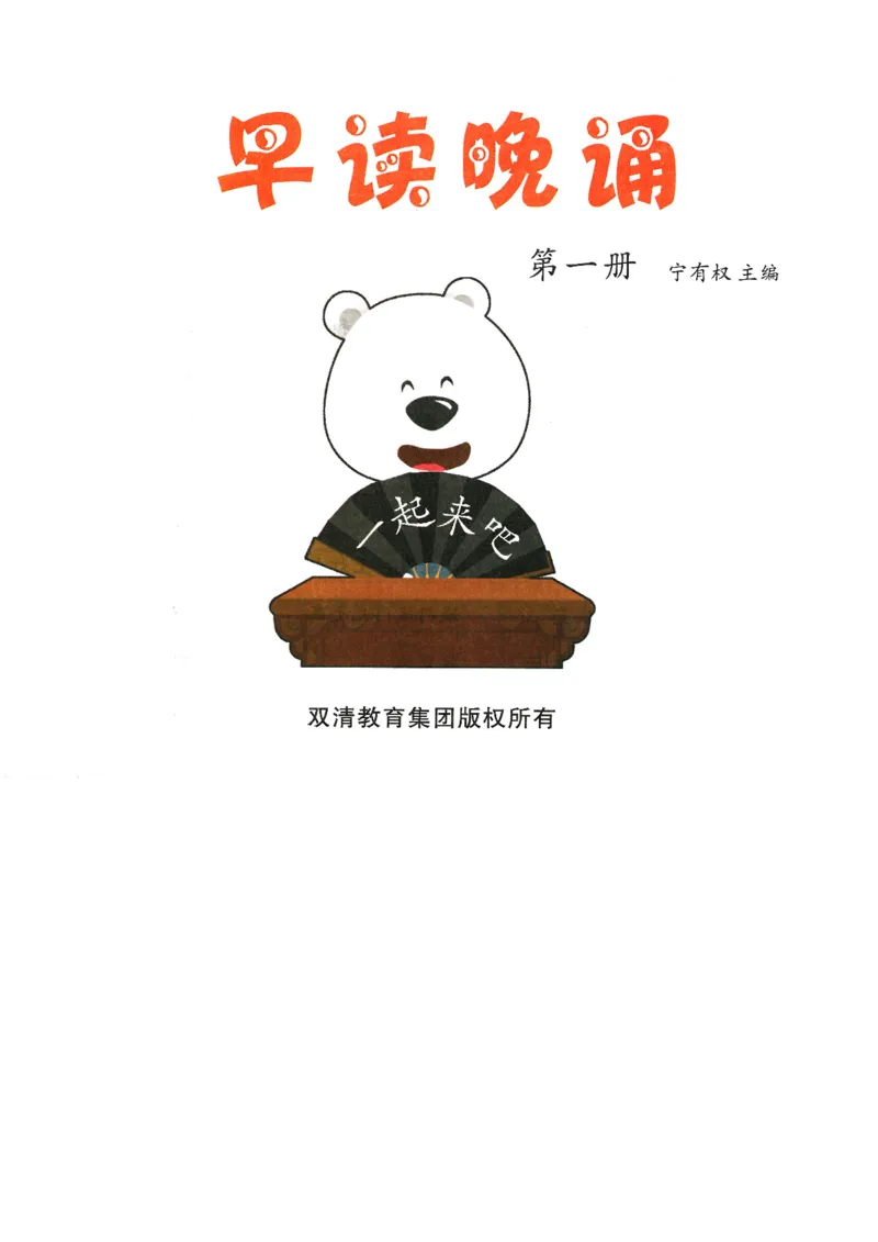 《早读晚诵》第一册上_一年级上下册资料_小学一年级学习资料-25年更新版_1-00、幼小衔接_幼小衔接每日晨读篇
