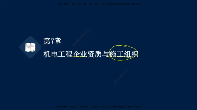 04、王建波-一级建造师-机电-习题带练-第5-9章_2026年一级建造师_2026年一建机电_2025年一建机电SVIP_03-习题精析✿实战特训✿模考通关_11-机电《习题解析班》王建波XSW_讲义