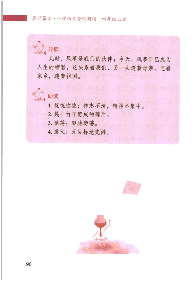 《晨诵暮读》4年级-上_一年级上下册资料_小学一年级学习资料-25年更新版_1-00、幼小衔接_幼小衔接每日晨读篇_1-5年级晨读读物_《晨诵暮读》1-6年级上下册