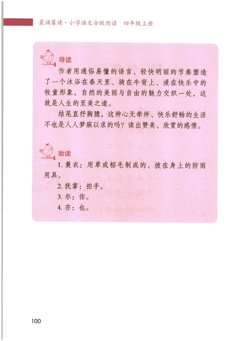 《晨诵暮读》4年级-上_一年级上下册资料_小学一年级学习资料-25年更新版_1-00、幼小衔接_幼小衔接每日晨读篇_1-5年级晨读读物_《晨诵暮读》1-6年级上下册