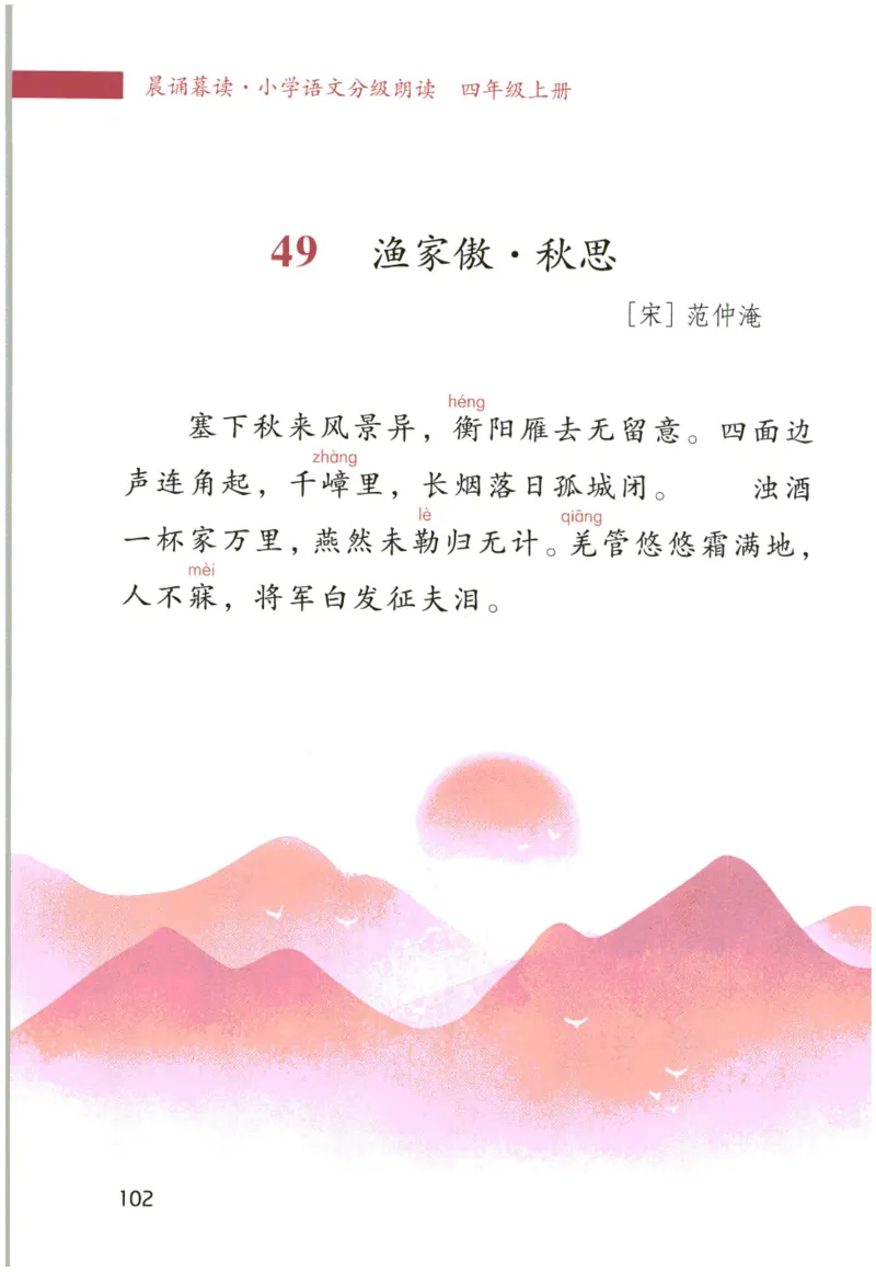 《晨诵暮读》4年级-上_一年级上下册资料_小学一年级学习资料-25年更新版_1-00、幼小衔接_幼小衔接每日晨读篇_1-5年级晨读读物_《晨诵暮读》1-6年级上下册