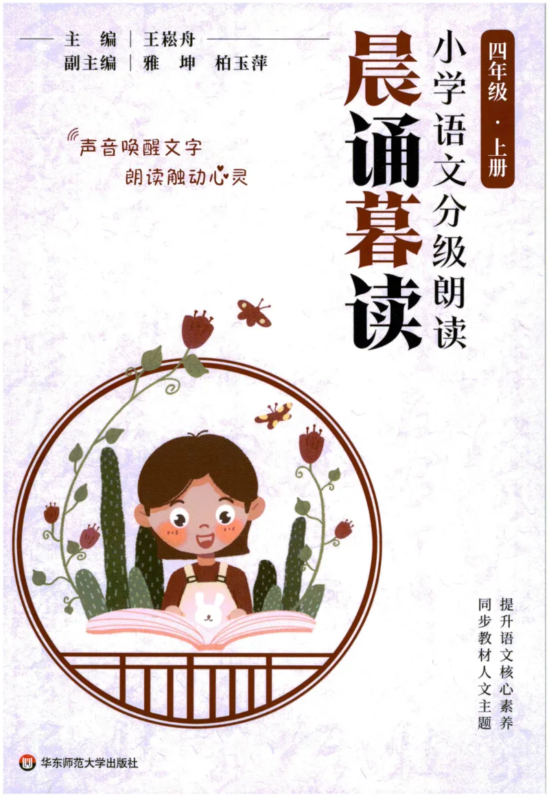 《晨诵暮读》4年级-上_一年级上下册资料_小学一年级学习资料-25年更新版_1-00、幼小衔接_幼小衔接每日晨读篇_1-5年级晨读读物_《晨诵暮读》1-6年级上下册