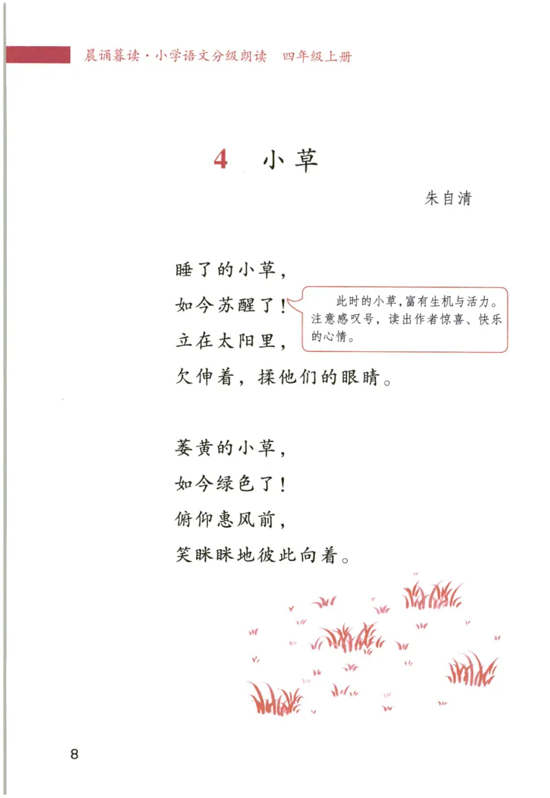 《晨诵暮读》4年级-上_一年级上下册资料_小学一年级学习资料-25年更新版_1-00、幼小衔接_幼小衔接每日晨读篇_1-5年级晨读读物_《晨诵暮读》1-6年级上下册