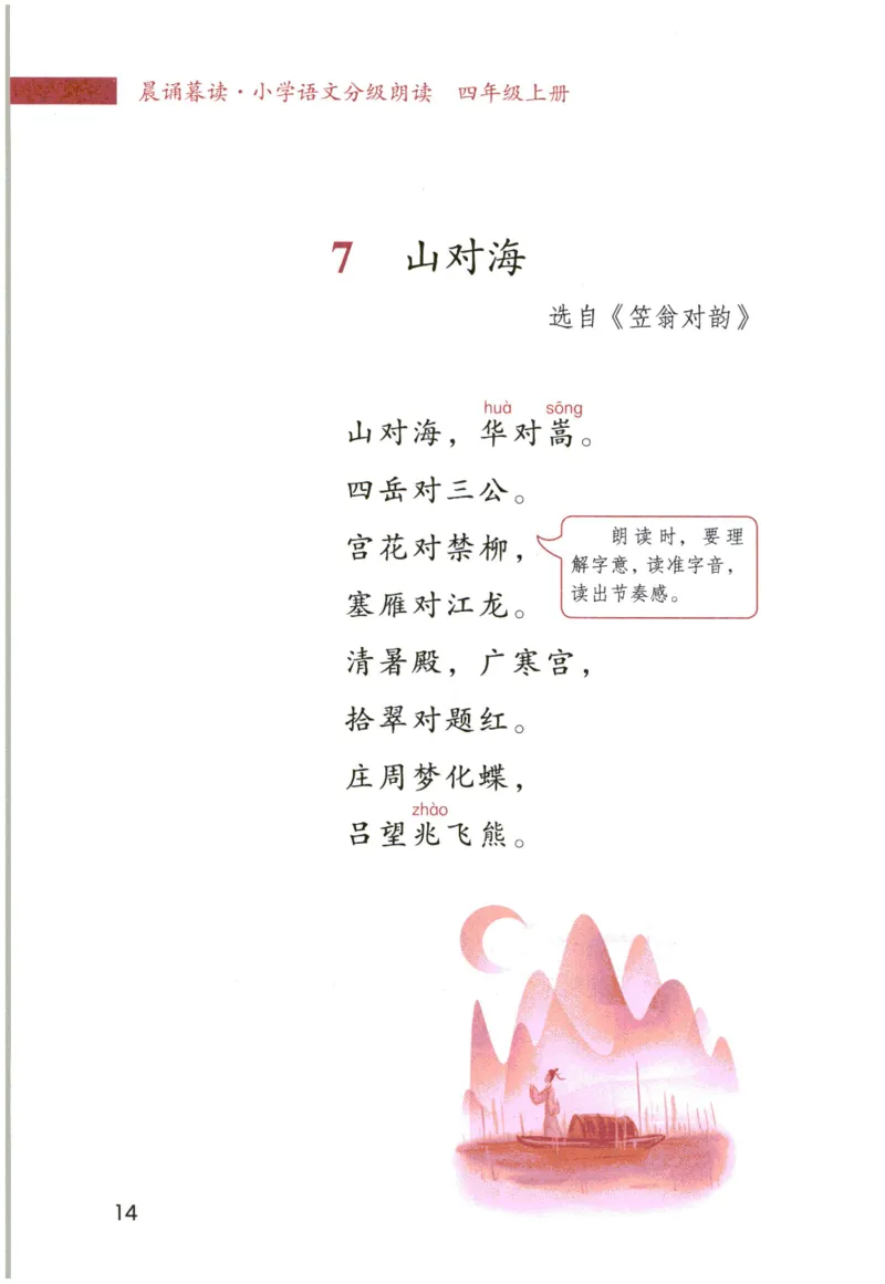 《晨诵暮读》4年级-上_一年级上下册资料_小学一年级学习资料-25年更新版_1-00、幼小衔接_幼小衔接每日晨读篇_1-5年级晨读读物_《晨诵暮读》1-6年级上下册