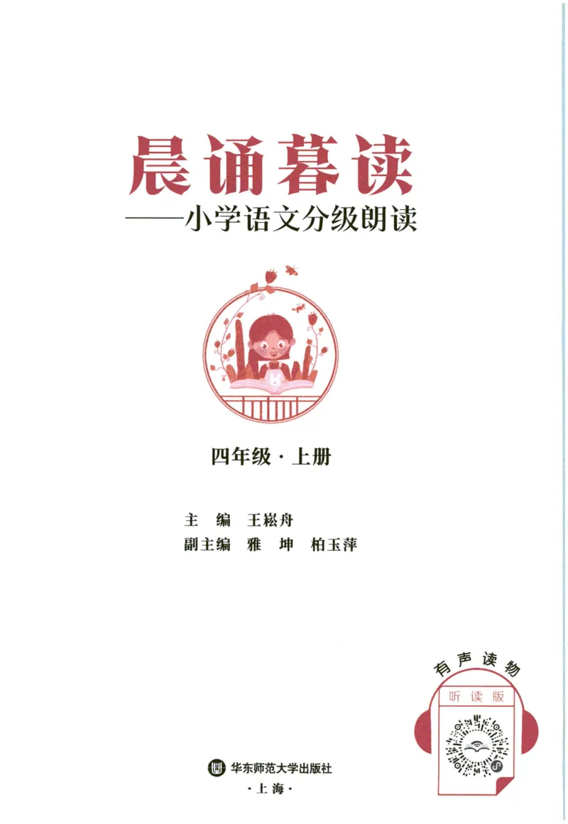 《晨诵暮读》4年级-上_一年级上下册资料_小学一年级学习资料-25年更新版_1-00、幼小衔接_幼小衔接每日晨读篇_1-5年级晨读读物_《晨诵暮读》1-6年级上下册