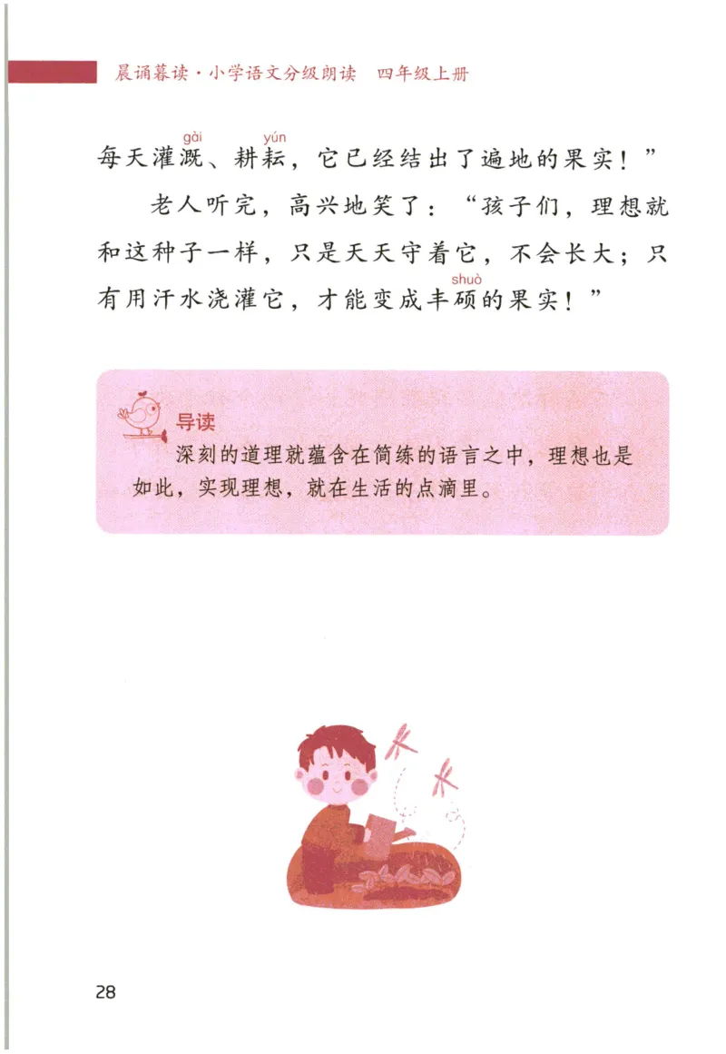 《晨诵暮读》4年级-上_一年级上下册资料_小学一年级学习资料-25年更新版_1-00、幼小衔接_幼小衔接每日晨读篇_1-5年级晨读读物_《晨诵暮读》1-6年级上下册