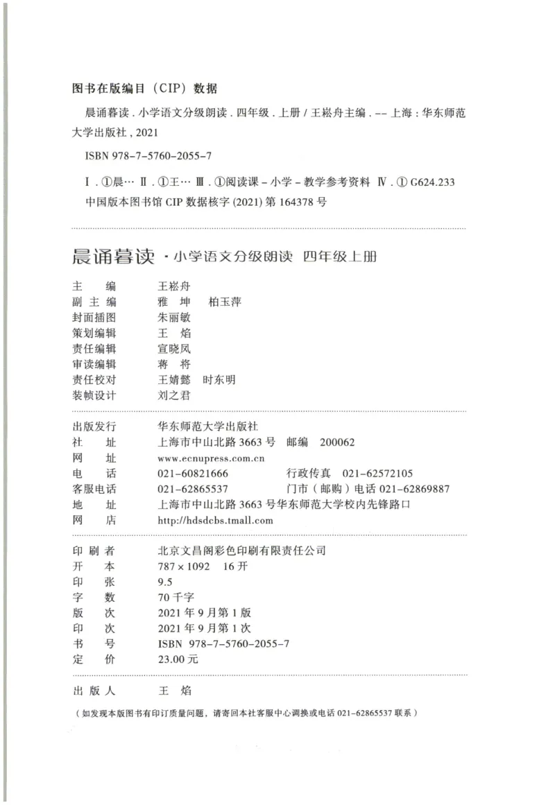 《晨诵暮读》4年级-上_一年级上下册资料_小学一年级学习资料-25年更新版_1-00、幼小衔接_幼小衔接每日晨读篇_1-5年级晨读读物_《晨诵暮读》1-6年级上下册