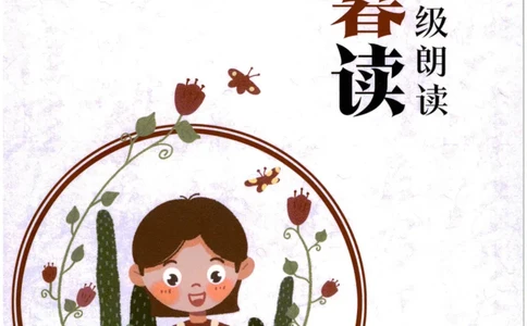 《晨诵暮读》4年级-上_一年级上下册资料_小学一年级学习资料-25年更新版_1-00、幼小衔接_幼小衔接每日晨读篇_1-5年级晨读读物_《晨诵暮读》1-6年级上下册