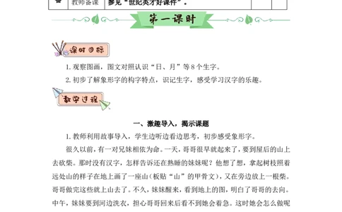 识字4日月山川（教案）_一年级语文上册（统编版）_全套教学资源_课件教案2_语文1年级上册Word版教案