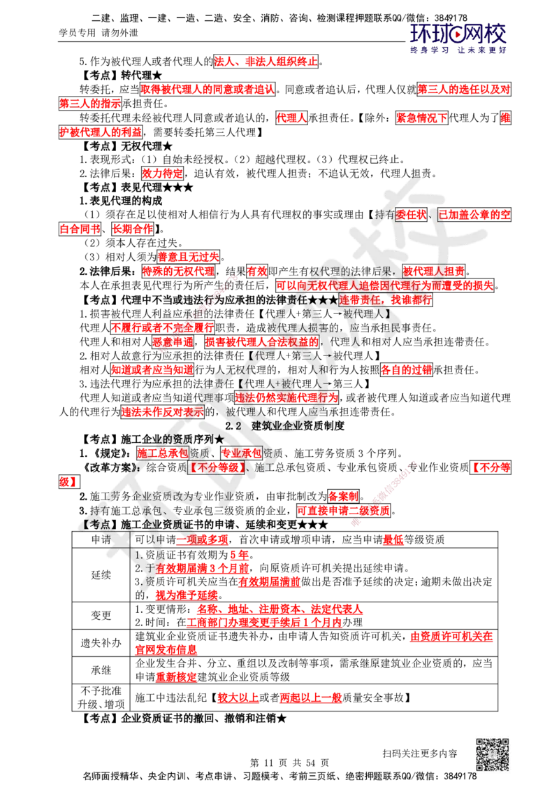 04.2025一建法规直播密训（全）_2026年一级建造师_2026年一建法规_2025年一建法规SVIP_04-冲刺串讲✿考点强化✿小灶集训_16-法规《直播密训班》安国庆HQ_讲义