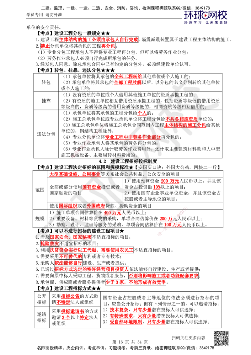 04.2025一建法规直播密训（全）_2026年一级建造师_2026年一建法规_2025年一建法规SVIP_04-冲刺串讲✿考点强化✿小灶集训_16-法规《直播密训班》安国庆HQ_讲义