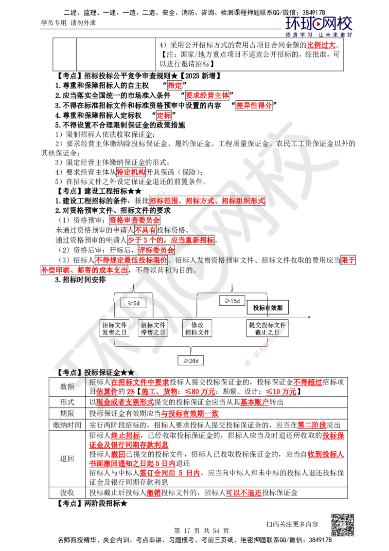 04.2025一建法规直播密训（全）_2026年一级建造师_2026年一建法规_2025年一建法规SVIP_04-冲刺串讲✿考点强化✿小灶集训_16-法规《直播密训班》安国庆HQ_讲义