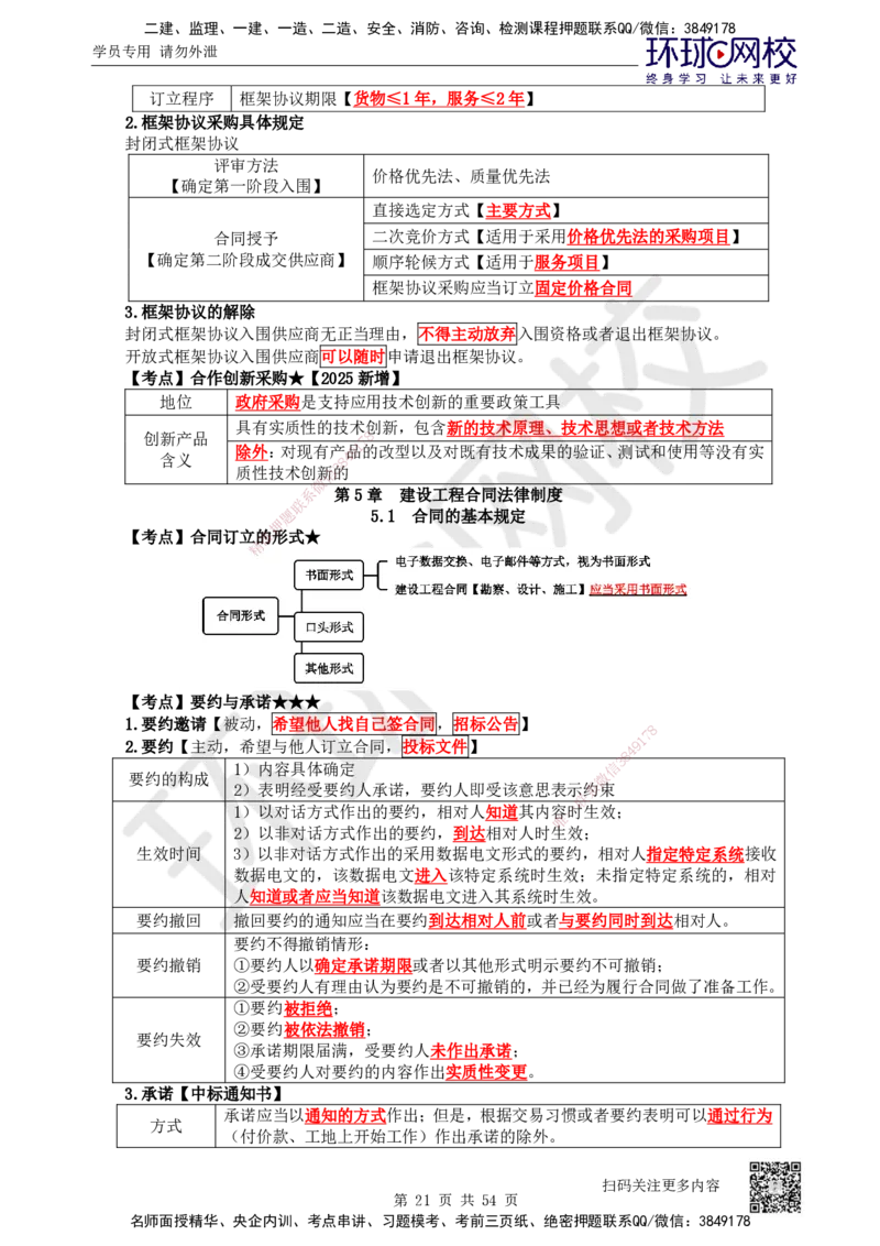 04.2025一建法规直播密训（全）_2026年一级建造师_2026年一建法规_2025年一建法规SVIP_04-冲刺串讲✿考点强化✿小灶集训_16-法规《直播密训班》安国庆HQ_讲义
