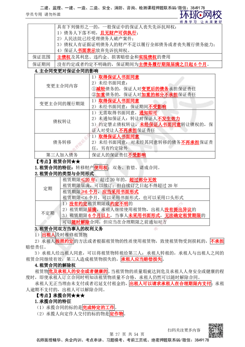 04.2025一建法规直播密训（全）_2026年一级建造师_2026年一建法规_2025年一建法规SVIP_04-冲刺串讲✿考点强化✿小灶集训_16-法规《直播密训班》安国庆HQ_讲义