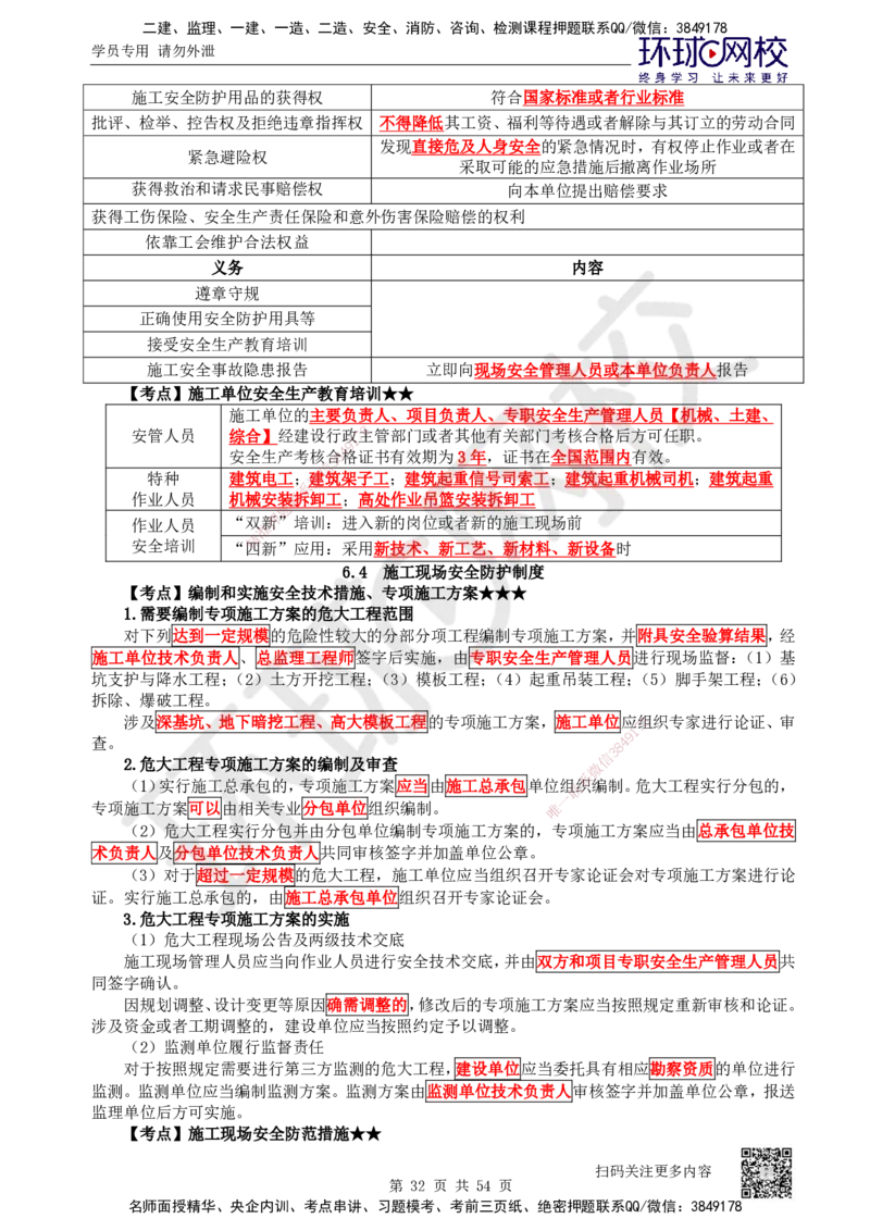 04.2025一建法规直播密训（全）_2026年一级建造师_2026年一建法规_2025年一建法规SVIP_04-冲刺串讲✿考点强化✿小灶集训_16-法规《直播密训班》安国庆HQ_讲义