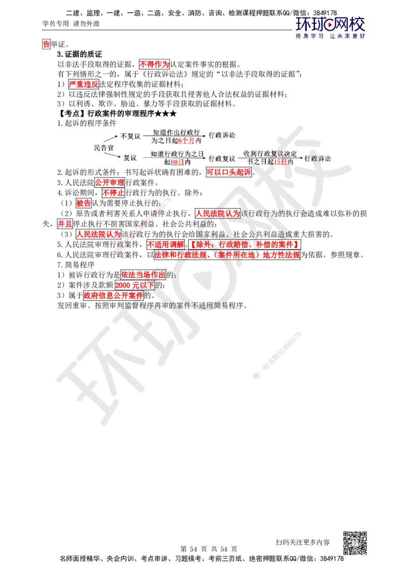 04.2025一建法规直播密训（全）_2026年一级建造师_2026年一建法规_2025年一建法规SVIP_04-冲刺串讲✿考点强化✿小灶集训_16-法规《直播密训班》安国庆HQ_讲义