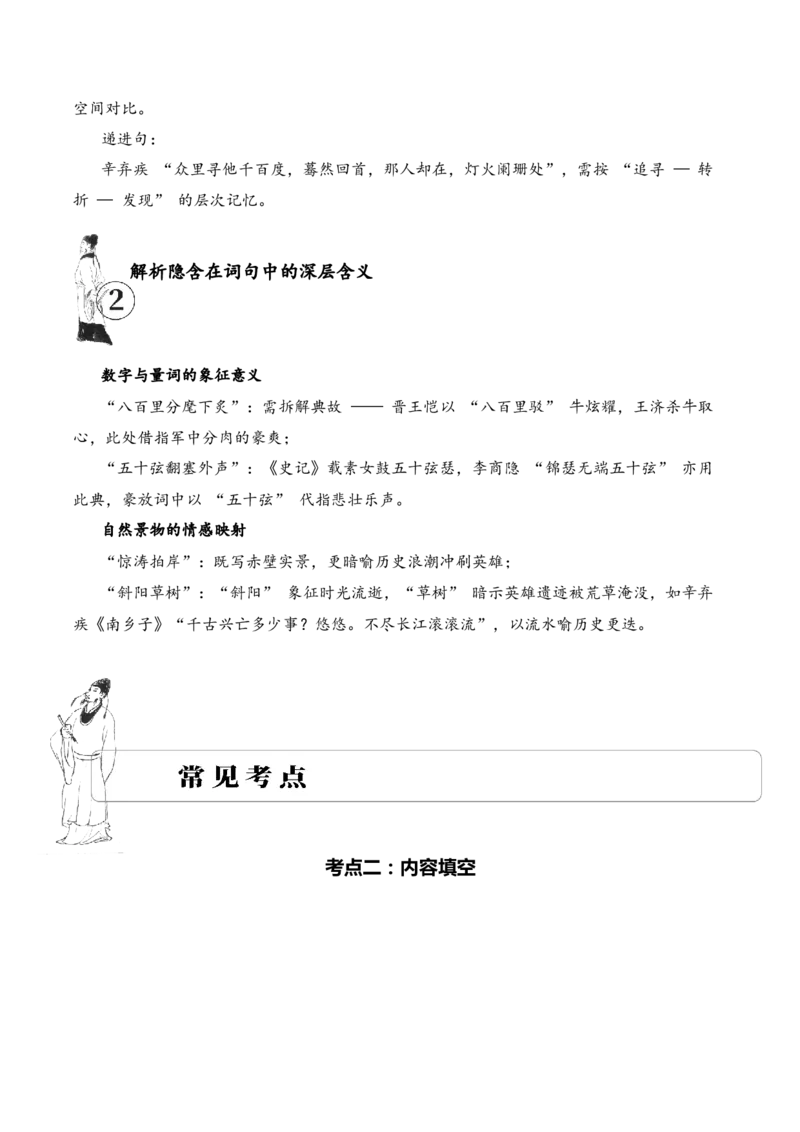 专题13豪放词风考点二内容填空古诗词阅读赏析专项训练（教师版）_一年级语文下册（统编版）_古诗词_2025年春季温暖升级版