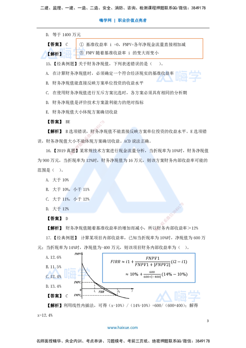 04.2025王晓波-万能母题特训-（3）第2章经济效果评价2_2026年一级建造师_2026年一建经济_2025年一建经济SVIP_03-习题精析✿实战特训✿模考通关_43-经济《万能母题特训》王晓波HX