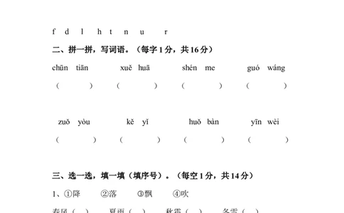 小学一年级语文下册第一单元测试卷_一年级语文下册（统编版）_老课标资料_一下语文含教学视频_第一套_009-试题试卷word版可下载打印_第一单元