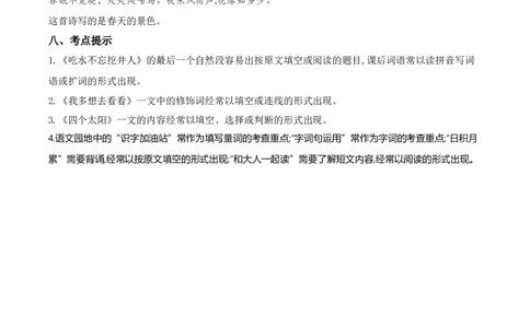 第二单元（知识清单）-（统编版）_一年级语文下册（统编版）_老课标资料_知识清单