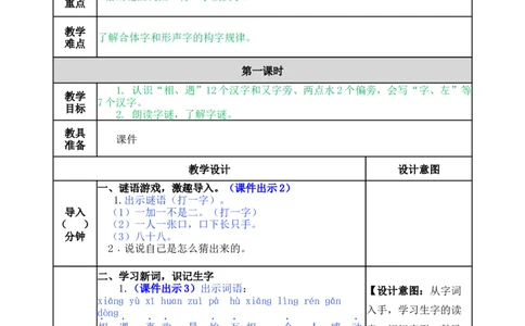 识字4猜字谜-教案_一年级语文下册（统编版）_老课标资料_教案反思+导学案_表格式_5版表格式教案
