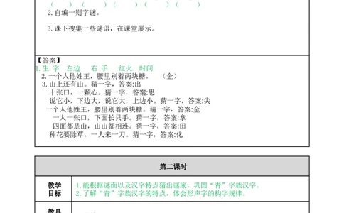 识字4猜字谜-教案_一年级语文下册（统编版）_老课标资料_教案反思+导学案_表格式_5版表格式教案
