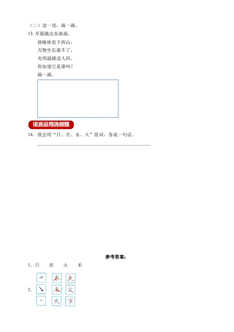 识字4日月水火（含答案）_一年级语文上册（统编版）_老课标资料_课时练_新课标作业设计